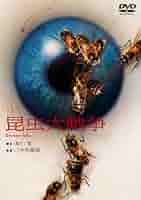 Amazon.co.jp: あの頃映画 「昆虫大戦争」 [DVD] : 園井啓介