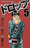ドロップ　5 (少年チャンピオン・コミックス)