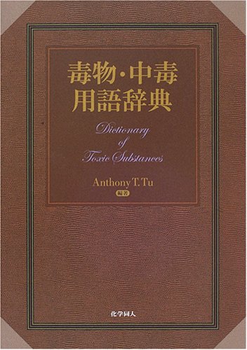 オライリー 無料電子書籍 毒物・中毒用語辞典 バイ
