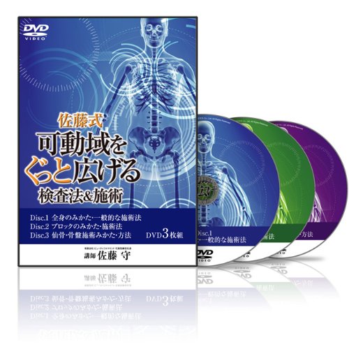 佐藤式　可動域をぐっと広げる検査法&施術 Amazon.co.jp: 佐藤式 可動域をぐっと広げる検査法&施術(SM0001