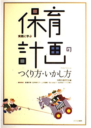 実践に学ぶ 保育計画のつくり方・いかし方