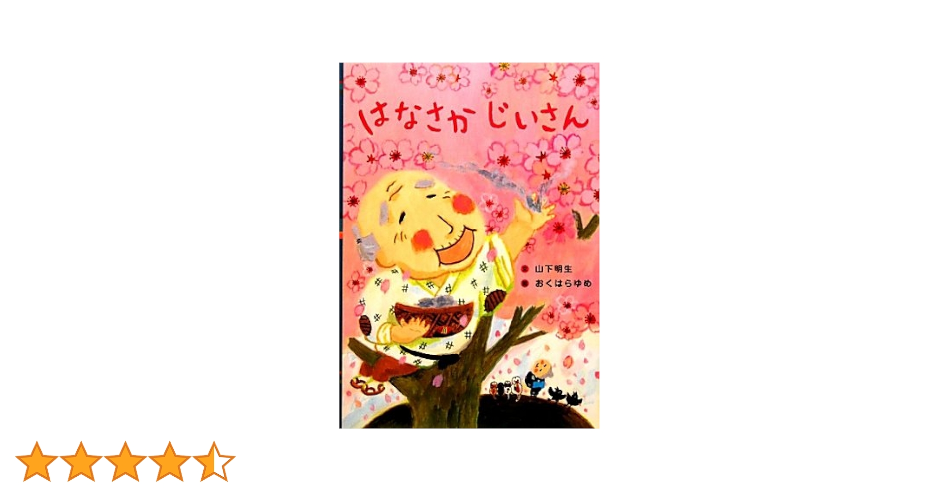 Amazon.co.jp: はなさかじいさん (日本の昔話えほん 4) : 山下
