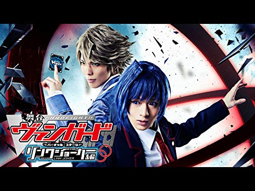 舞台「カードファイト