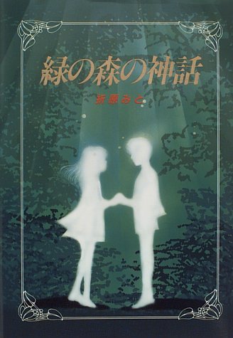 折原みと おすすめランキング 595作品 ブクログ