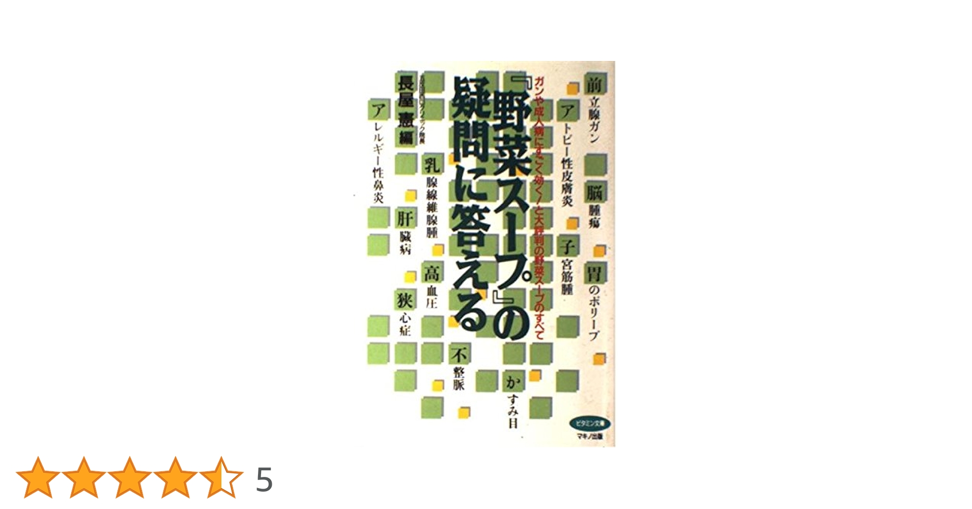 Amazon.co.jp: 『野菜ス-プ』の疑問に答える: ガンや成人病に