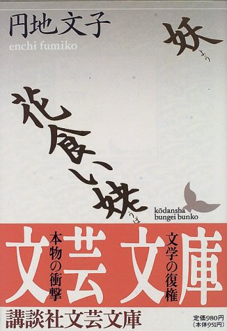 妖 花食い姥 感想 レビュー 試し読み 読書メーター
