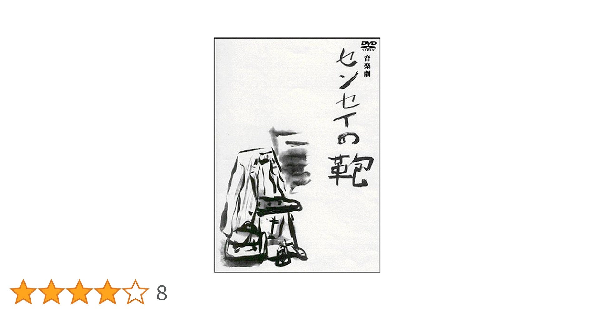 沢田研二　音楽劇　『新・センセイの鞄』　2010年 Amazon.co.jp: 新・センセイの鞄 [DVD] : 沢田研二, 富田靖子