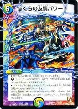 Amazon.co.jp: デュエルマスターズ 【ぼくらの友情パワー】 DMR04-035