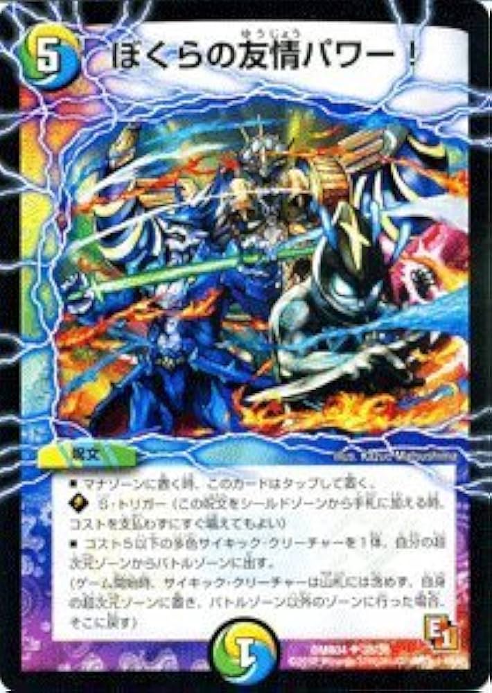 Amazon.co.jp: デュエルマスターズ 【ぼくらの友情パワー
