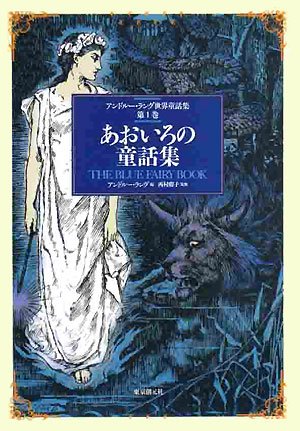 アンドルー・ラング世界童話集1～5巻セット あおいろの童話集 （アンドルー・ラング世界童話集 第1巻