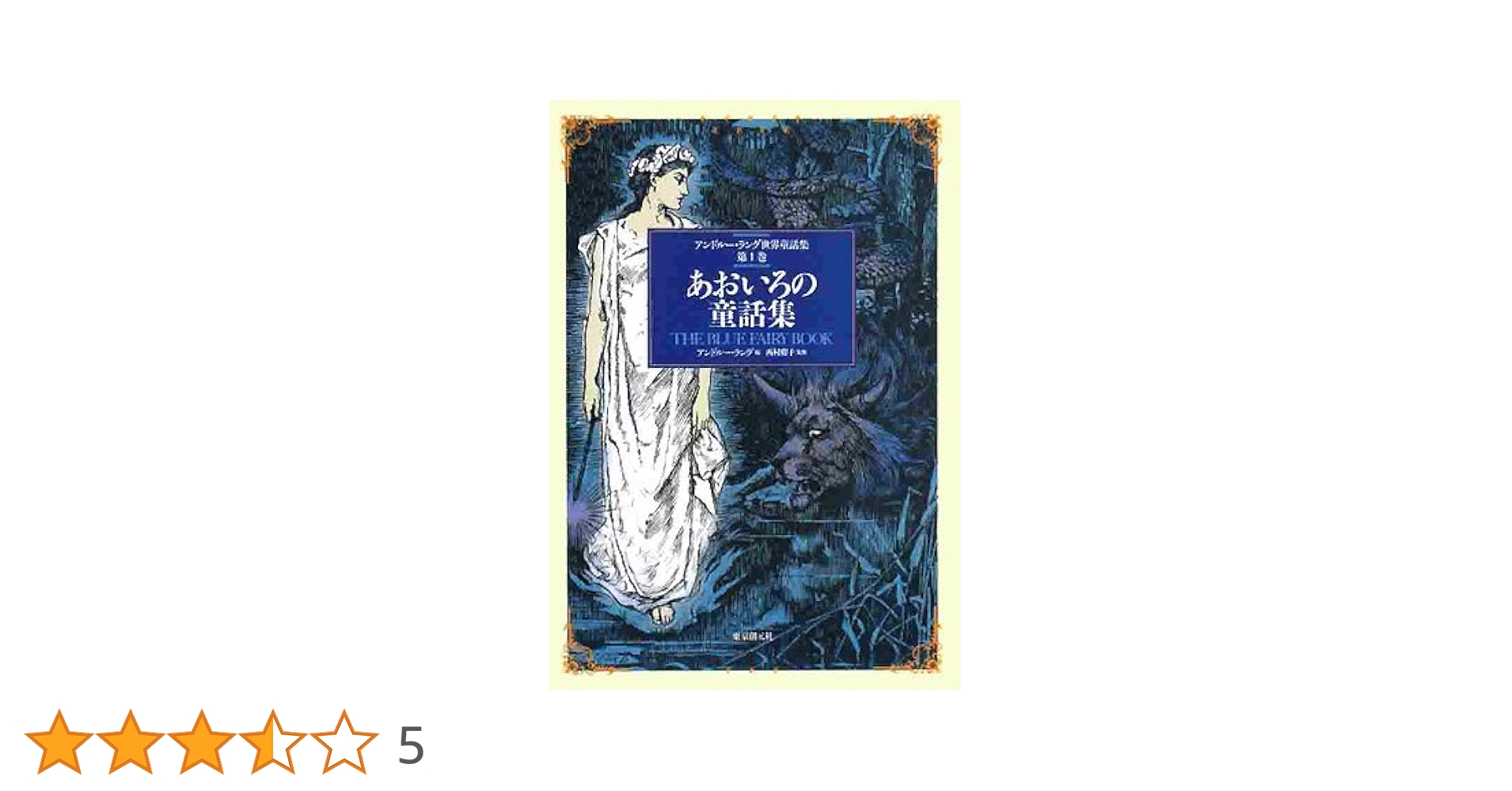 アンドルー・ラング世界童話集 ★6冊セット★英国イギリス ヴィクトリア朝 挿絵 アンドルー・ラング世界童話集 ☆6冊セット☆英国イギリス