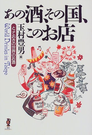 あの酒、その国、このお店―とっておきの世界のお店 (酒文ライブラリー)