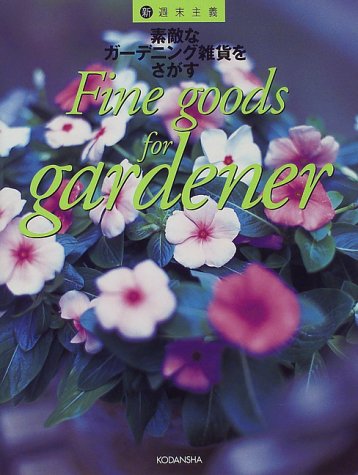 素敵なガーデニング雑貨をさがす (新・週末主義)