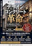 『デザインコンクリート革命』 ―― 壊すから活かすへ ――