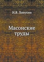 Масонские труды 5458250109 Book Cover