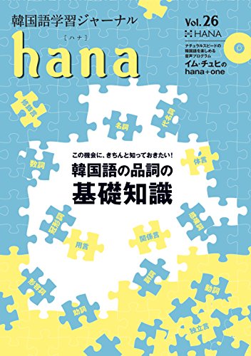 韓国語学習ジャーナルhana Vol. 26 韓国語学習ジャーナルhana Vol. 26
