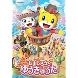 映画しまじろう『しまじろうと　ゆうきのうた』 (DVD) - しまじろう