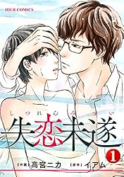 Amazon.co.jp: 失恋未遂 ： 10 (ジュールコミックス) 電子書籍: 高宮