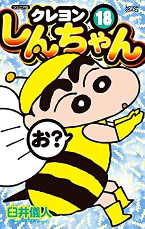 ジュニア版 クレヨンしんちゃん(17) (アクションコミックス) | 臼井 儀