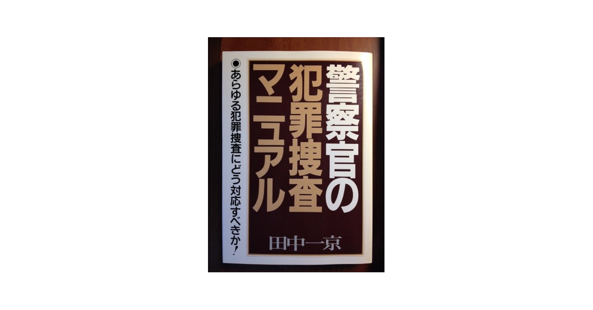 警察官の犯罪捜査マニュアル | 田中 一京 |本 | 通販 | Amazon