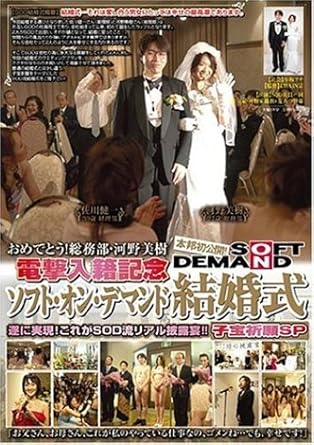 本邦初公開 ソフト オン デマンド 結婚式 Dvd アダルトdvd Amazon アマゾン