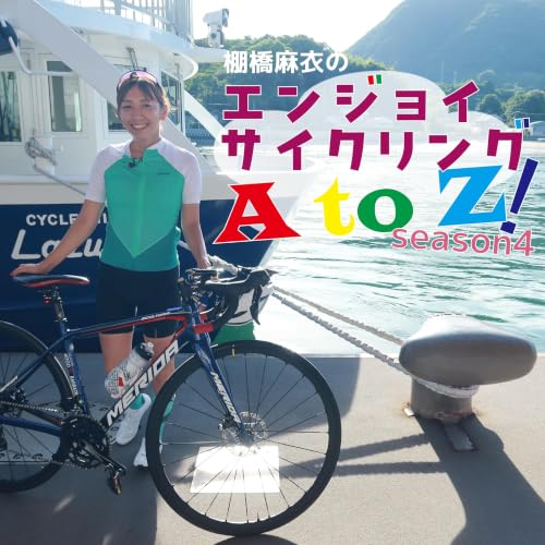 『棚橋麻衣のエンジョイサイクリングＡtoＺ！』のカバーアート