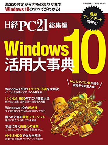 日経PC21総集編 Windows10 活用大事典 (日経BPパソコンベストムック)