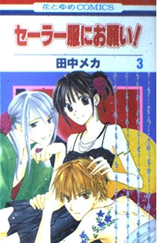 セーラー服にお願い！3 [Sērāfuku Ni Onegai! 3]