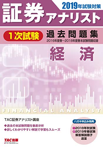 無料電子書籍 アプリ 証券アナリスト 1次試験過去問題集 経済 2019年試験対策 (平成28年度(春)~平 バイ