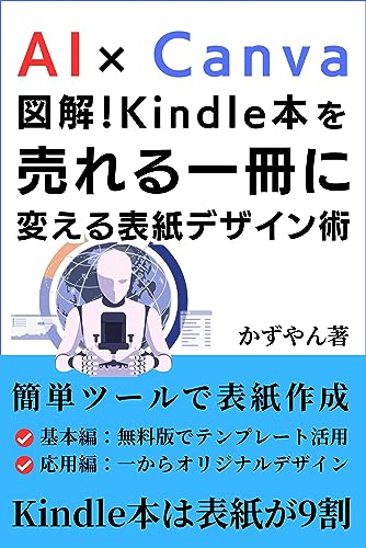 AI×Canva図解!kindle本を売れる1冊に変える表紙デザイン術: 簡単ツールで表紙作成 Kindle出版関連書籍