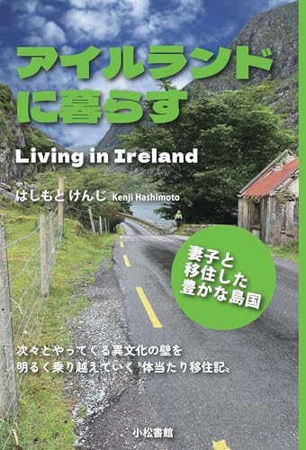 アイルランドに暮らす ～妻子と移住した豊かな島国～ (Japanese Edition)