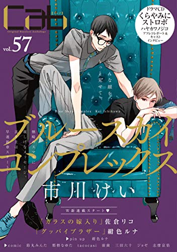 Cab Vol 57 Marble Comics 佐倉リコ ジョゼ ｔａｃｏｃａｓｉ 前歯 鈴丸みんた 志摩京佑 三田六十 那梧なゆた 市川けい 紺色ルナ ボーイズラブマンガ Kindleストア Amazon
