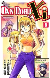 DAN DOH！！Xi（８） (少年サンデーコミックス)