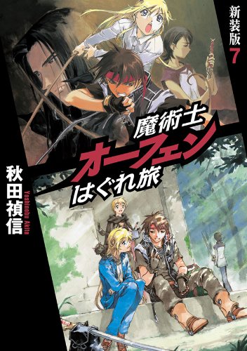 魔術士オーフェンはぐれ旅 新装版7 Toブックスラノベ Japanese Edition Ebook 秋田禎信 草河 遊也 Amazon De Kindle Shop