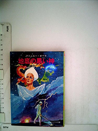 地底の黒い神―クトゥルー・オペラ〈2〉 (1980年) (ソノラマ文庫)