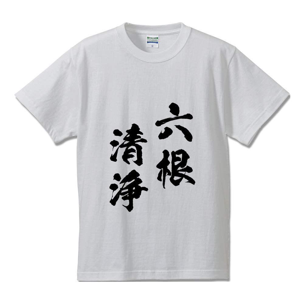 Amazon | [ワークプロ] 六根清浄(ろっこんしょうじょう) オリジナル T