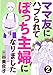 ママ友にハブられて ぼっち主婦になりました【分冊版】　２