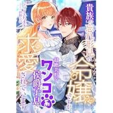 貴族の忘れ形見の令嬢ですが、超絶美形なワンコ系侯爵子息に求愛されています (こはく文庫)