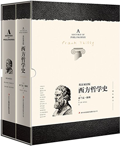 西方哲学史(英汉对照版)(修订版)(套装共2册)（阅读历史、研习东西方文化、了解人类社会发展的必读之书。） (Chinese Edition)
