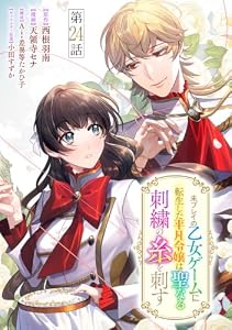 未プレイの乙女ゲームに転生した平凡令嬢は聖なる刺繍の糸を刺す 分冊版 第24話 (マーガレットコミックスDIGITAL)