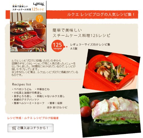 Amazon｜ルクエ スチームケース 料理 125レシピ 99808｜電子レンジ調理