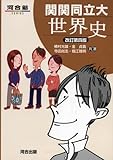100円(1314円安い)「関関同立大世界史 (河合塾SERIES)」