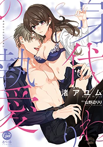 身代わりの執愛 (オパールCOMICS)