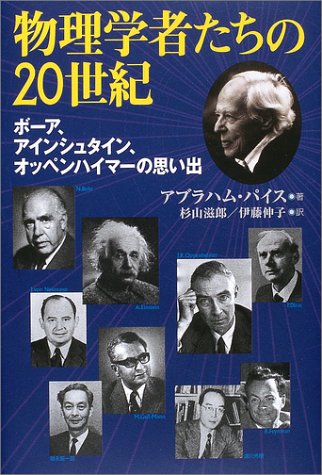 物理学者たちの20世紀 ボーア、アインシュタイン、オッペンハイマーの思 物理学者たちの20世紀 ボーア、アインシュタイン、オッペンハイマーの思