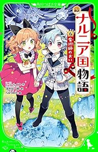 新訳 ナルニア国物語 (6)魔術師のおい (角川つばさ文庫)