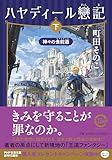 ハヤディール戀記（れんき）（下）　神々の食前酒（アペリティフ）