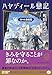 ハヤディール戀記（れんき）（下）　神々の食前酒（アペリティフ）