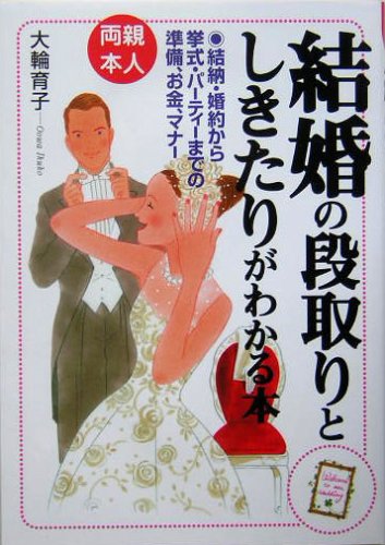 両親・本人 結婚の段取りとしきたりがわかる本