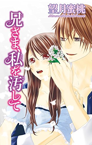 PDFダウンロード 兄さま、私を汚して (恋愛宣言) バイ
