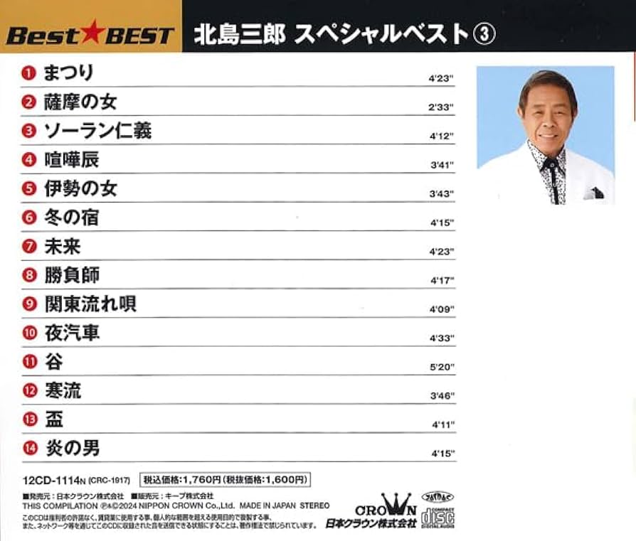 Amazon.co.jp: 北島三郎/Best☆BEST スペシャルベスト③